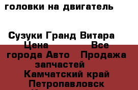 головки на двигатель H27A (Сузуки Гранд Витара) › Цена ­ 32 000 - Все города Авто » Продажа запчастей   . Камчатский край,Петропавловск-Камчатский г.
